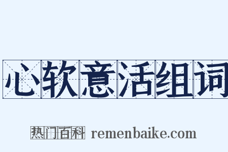 心软意活组词是什么意思的图片
